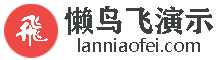 懒鸟飞演示站